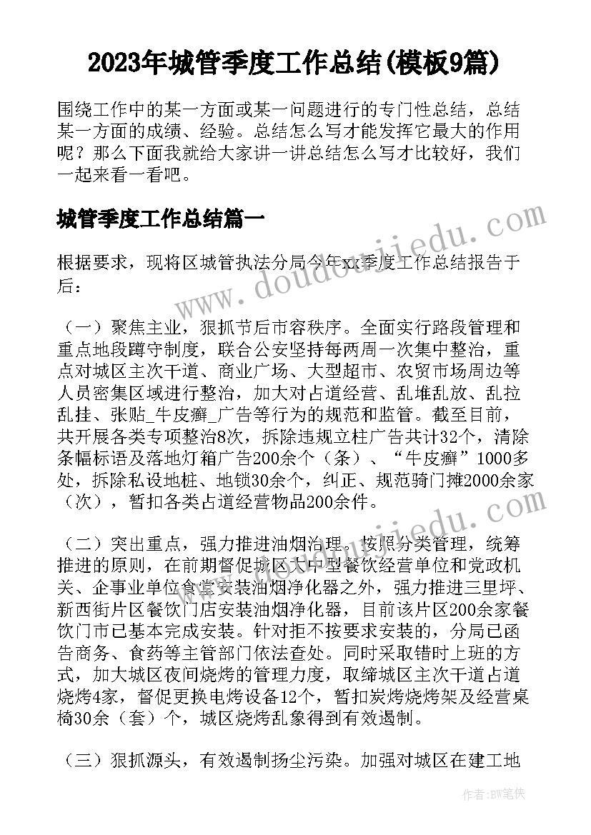 2023年城管季度工作总结(模板9篇)