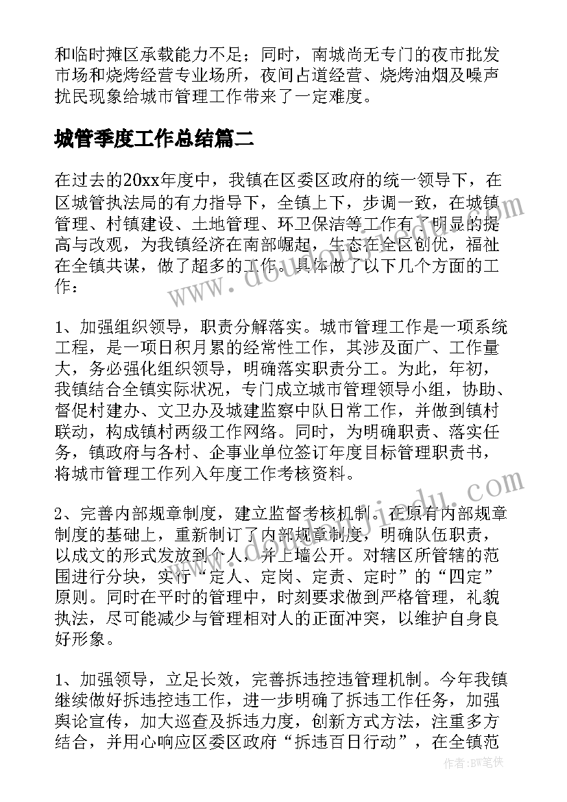 2023年城管季度工作总结(模板9篇)