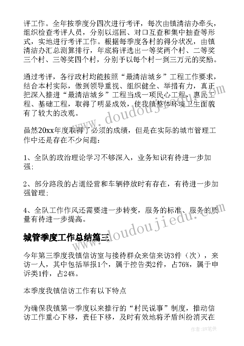 2023年城管季度工作总结(模板9篇)