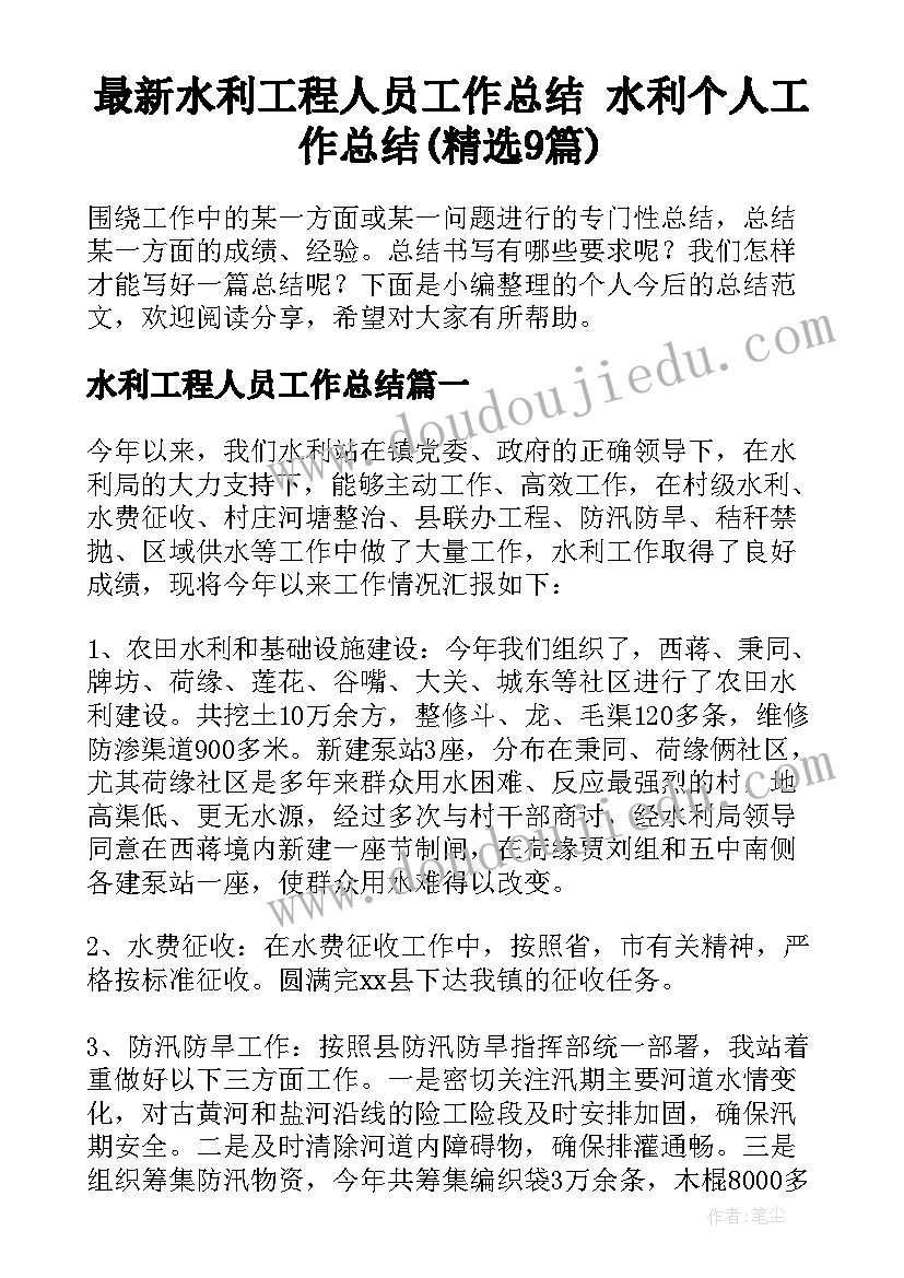 最新水利工程人员工作总结 水利个人工作总结(精选9篇)