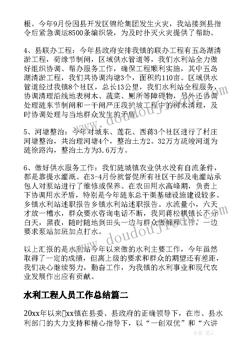 最新水利工程人员工作总结 水利个人工作总结(精选9篇)