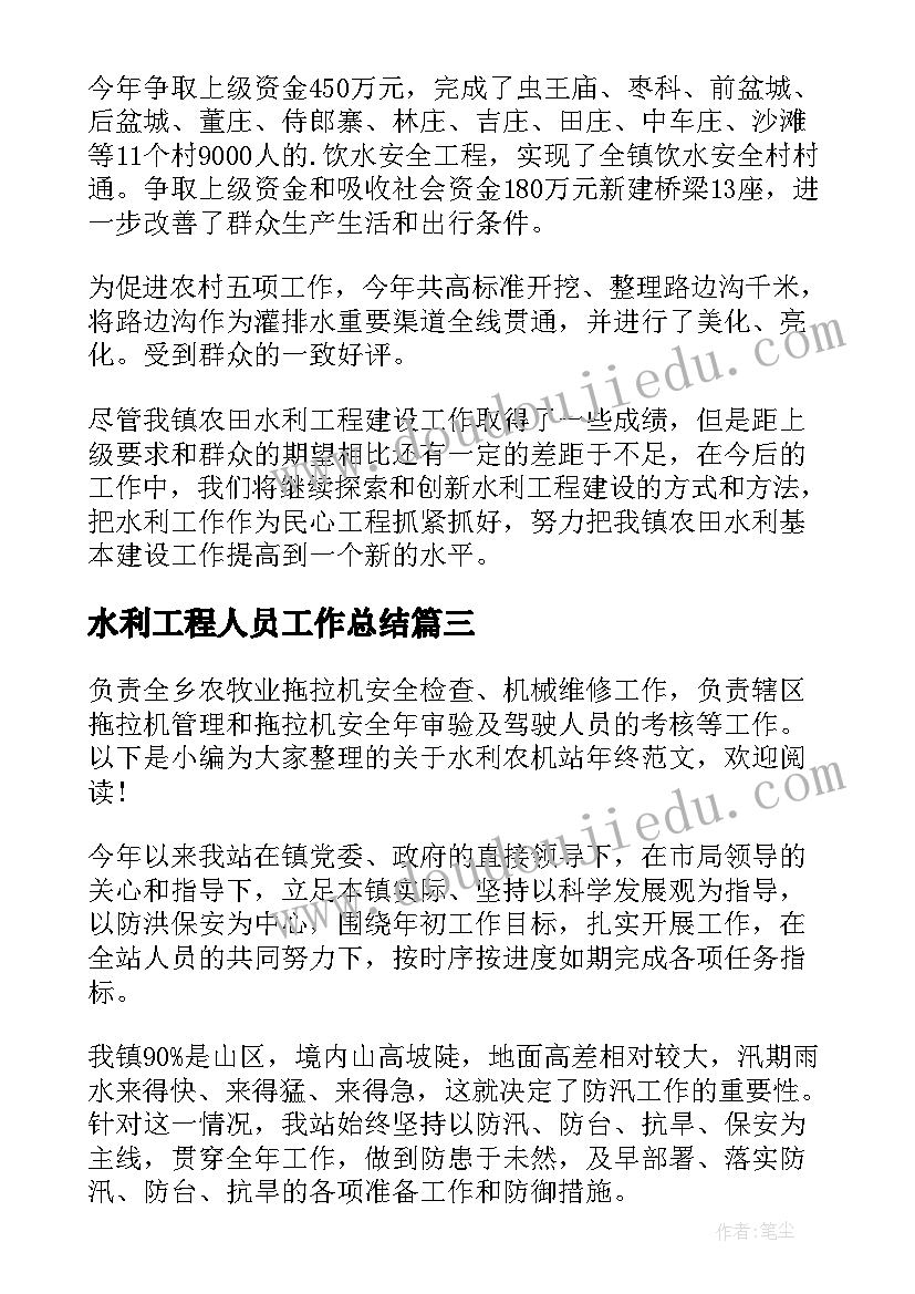 最新水利工程人员工作总结 水利个人工作总结(精选9篇)