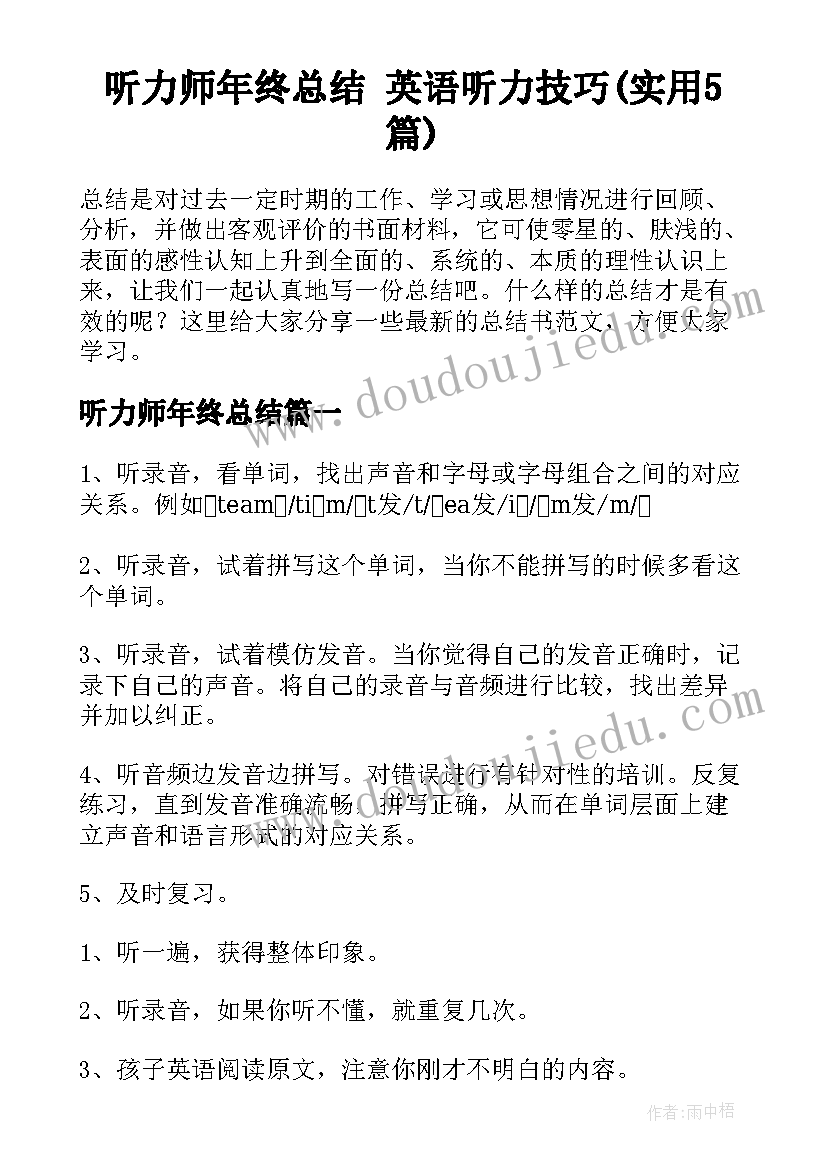 听力师年终总结 英语听力技巧(实用5篇)