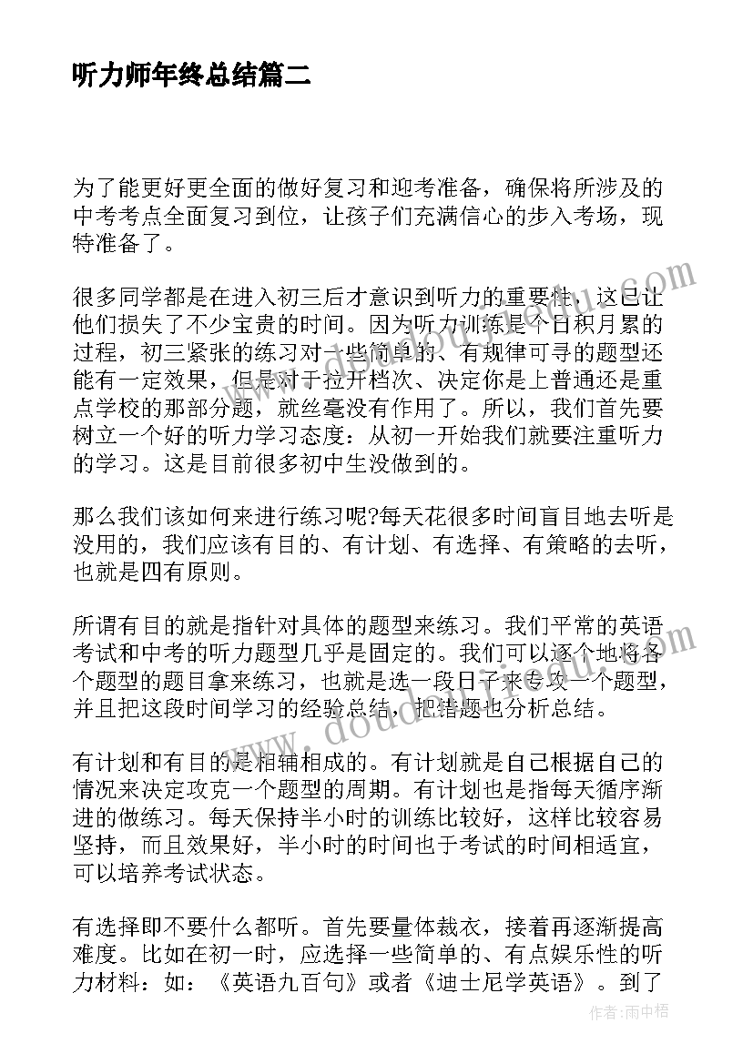 听力师年终总结 英语听力技巧(实用5篇)