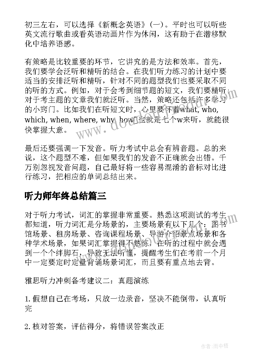 听力师年终总结 英语听力技巧(实用5篇)