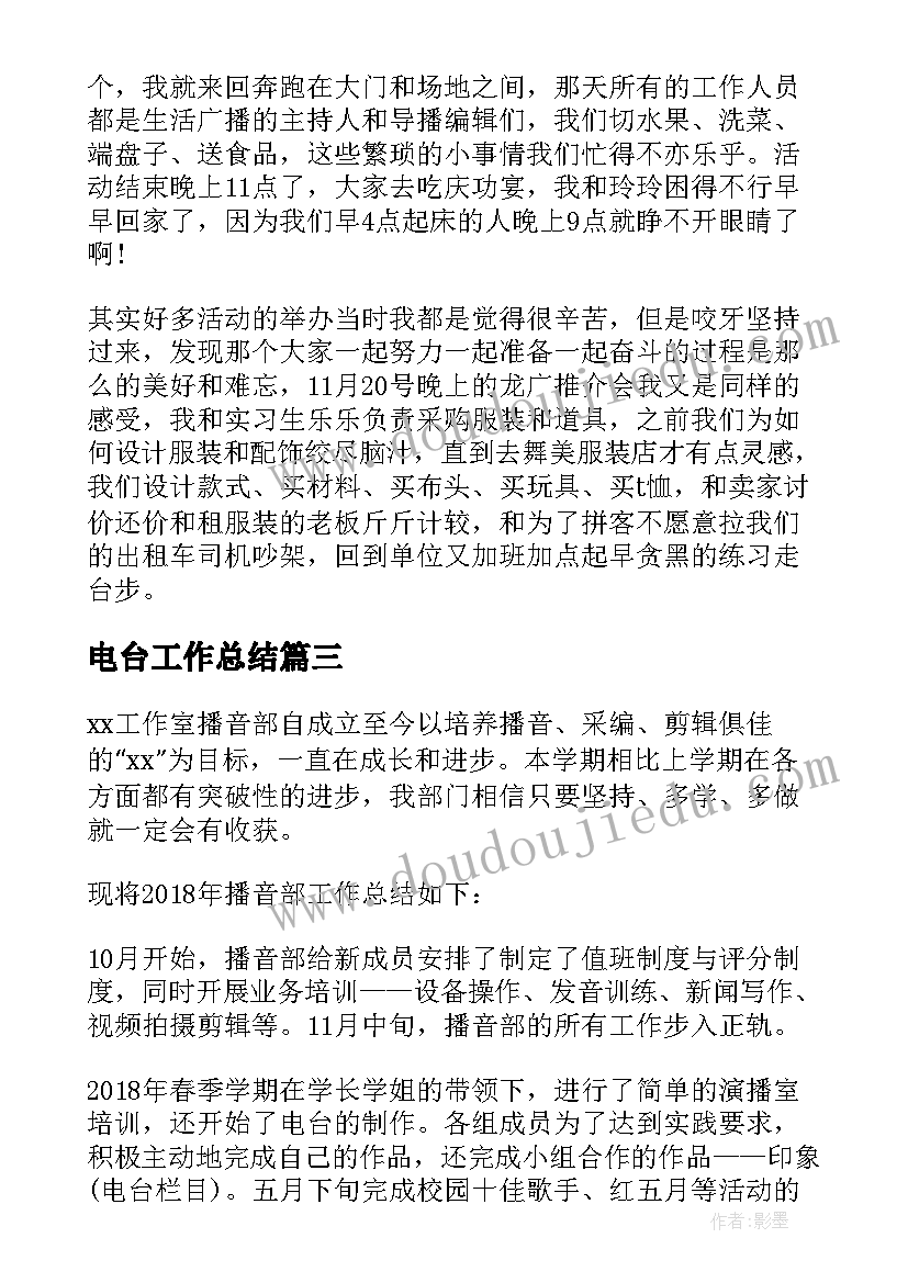 最新电台工作总结(汇总7篇)