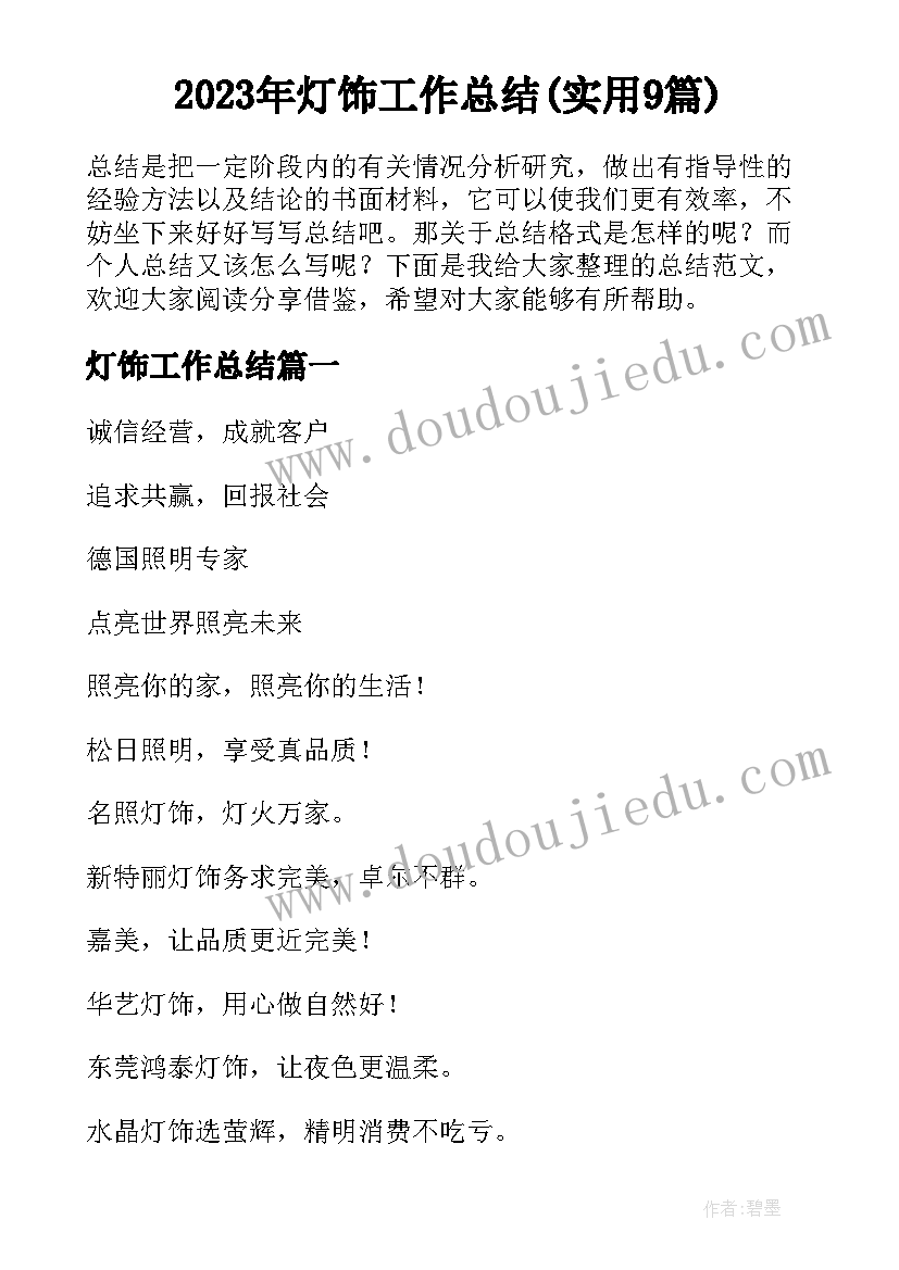 2023年灯饰工作总结(实用9篇)