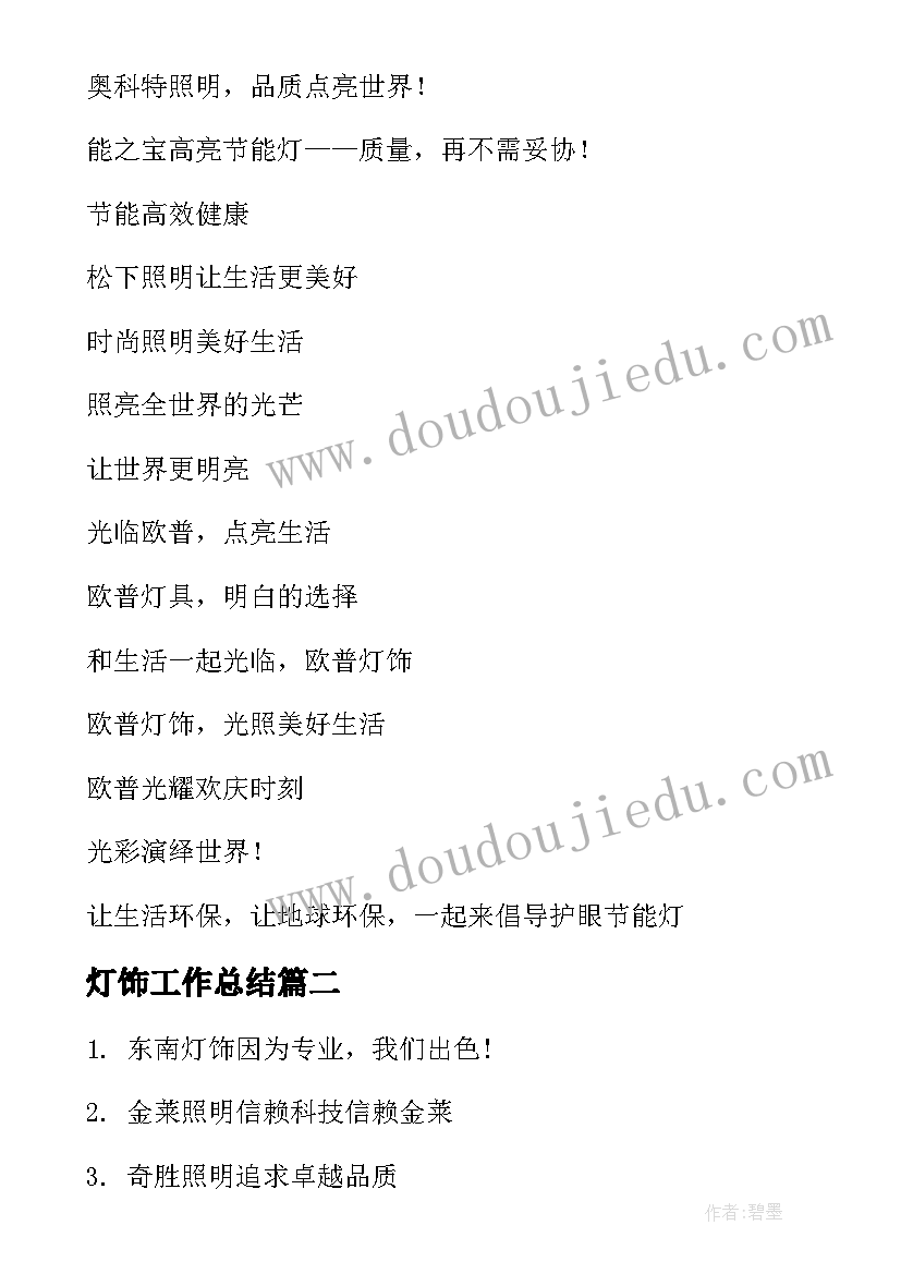 2023年灯饰工作总结(实用9篇)