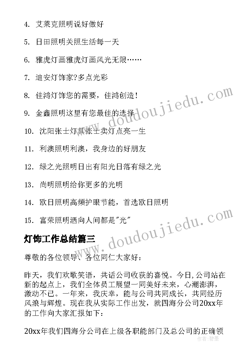 2023年灯饰工作总结(实用9篇)