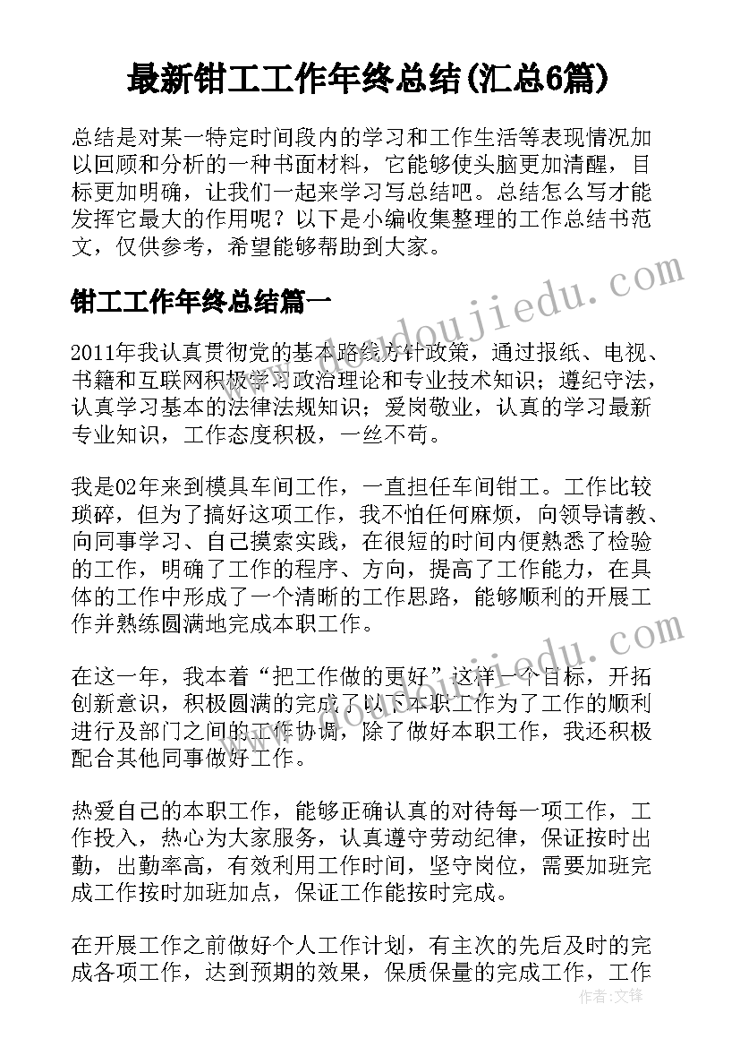 最新钳工工作年终总结(汇总6篇)