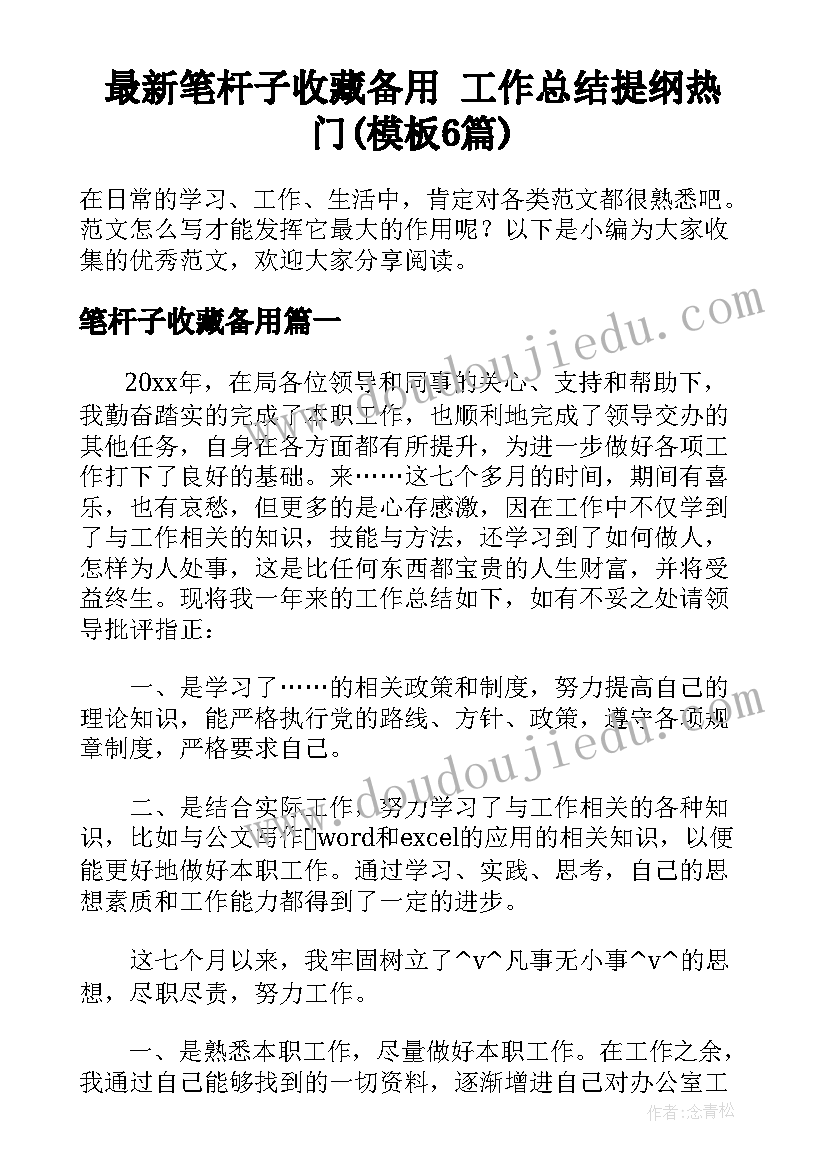 最新笔杆子收藏备用 工作总结提纲热门(模板6篇)