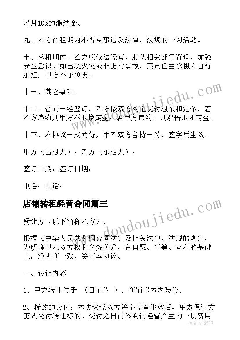 2023年店铺转租经营合同(优质10篇)