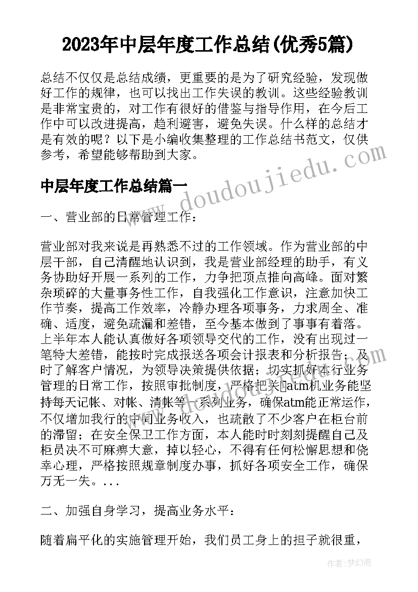 2023年中层年度工作总结(优秀5篇)