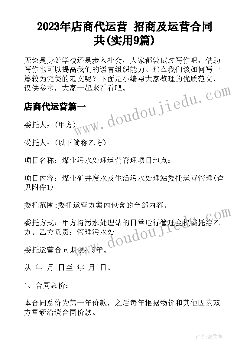 2023年店商代运营 招商及运营合同共(实用9篇)