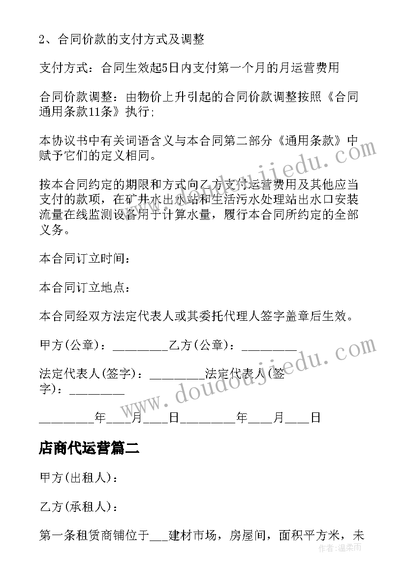 2023年店商代运营 招商及运营合同共(实用9篇)