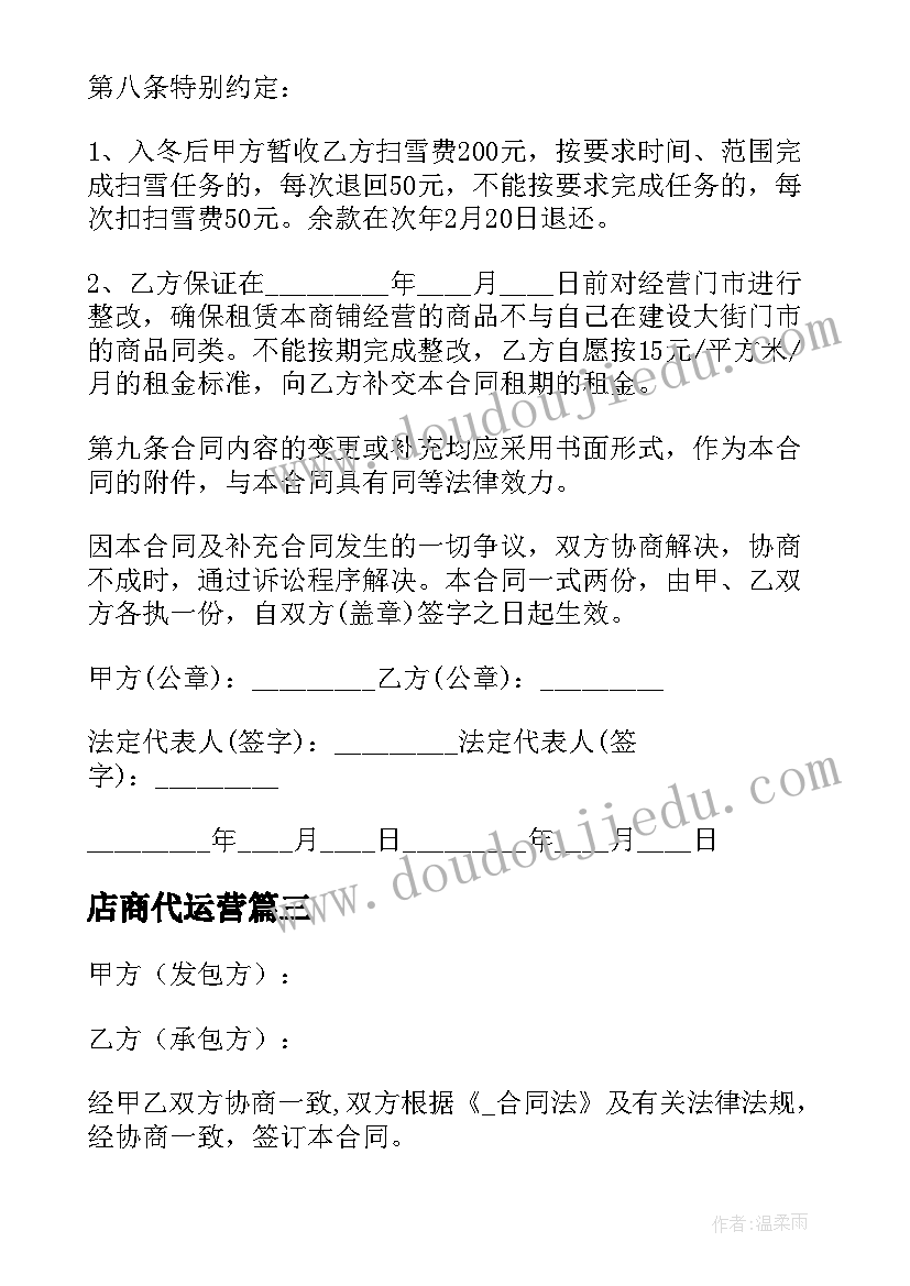 2023年店商代运营 招商及运营合同共(实用9篇)