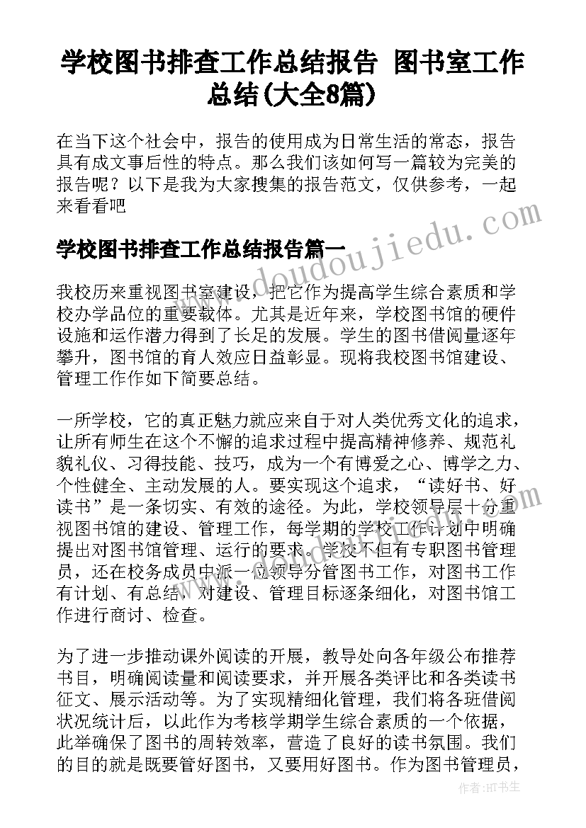 学校图书排查工作总结报告 图书室工作总结(大全8篇)