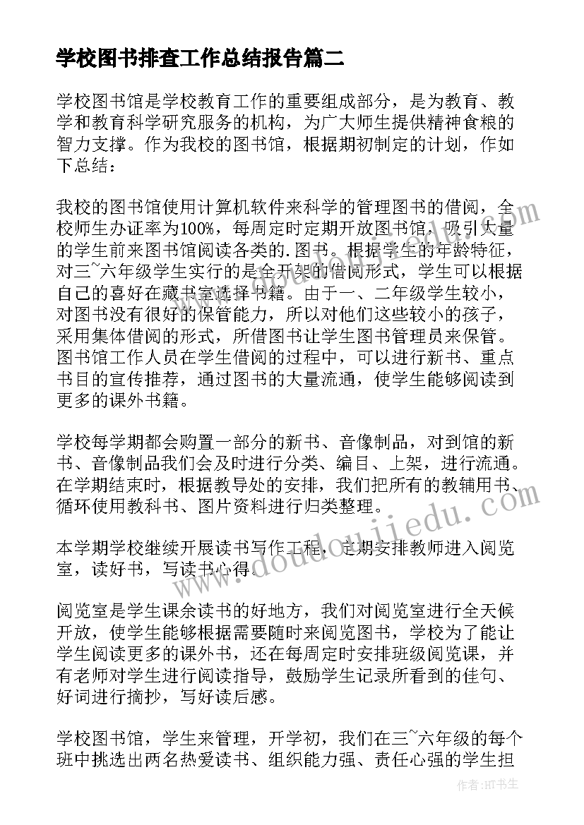 学校图书排查工作总结报告 图书室工作总结(大全8篇)