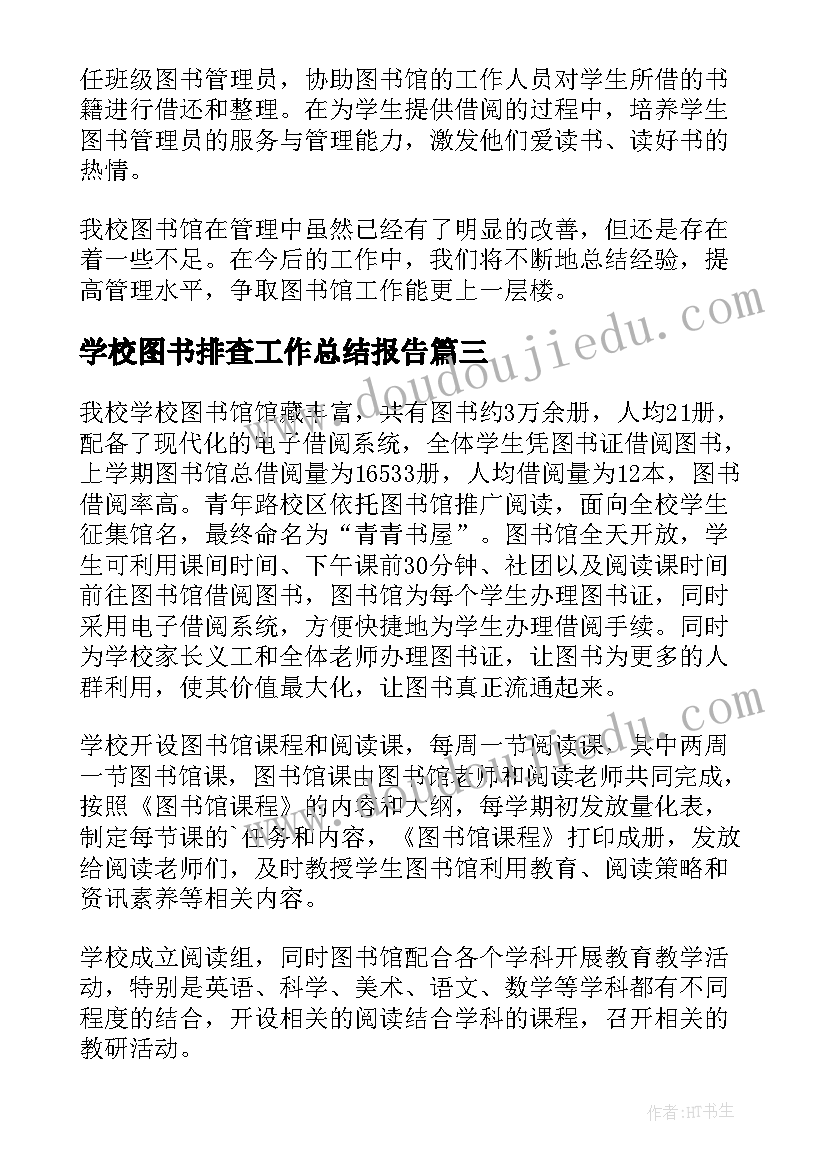 学校图书排查工作总结报告 图书室工作总结(大全8篇)