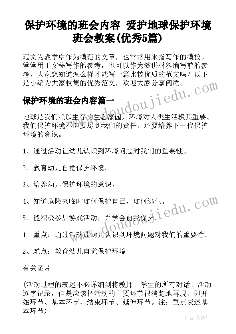 保护环境的班会内容 爱护地球保护环境班会教案(优秀5篇)