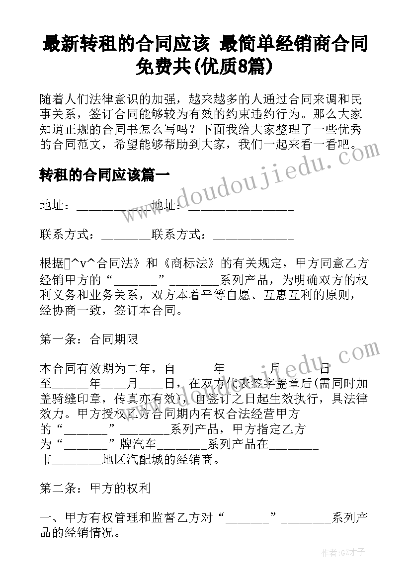 最新转租的合同应该 最简单经销商合同免费共(优质8篇)