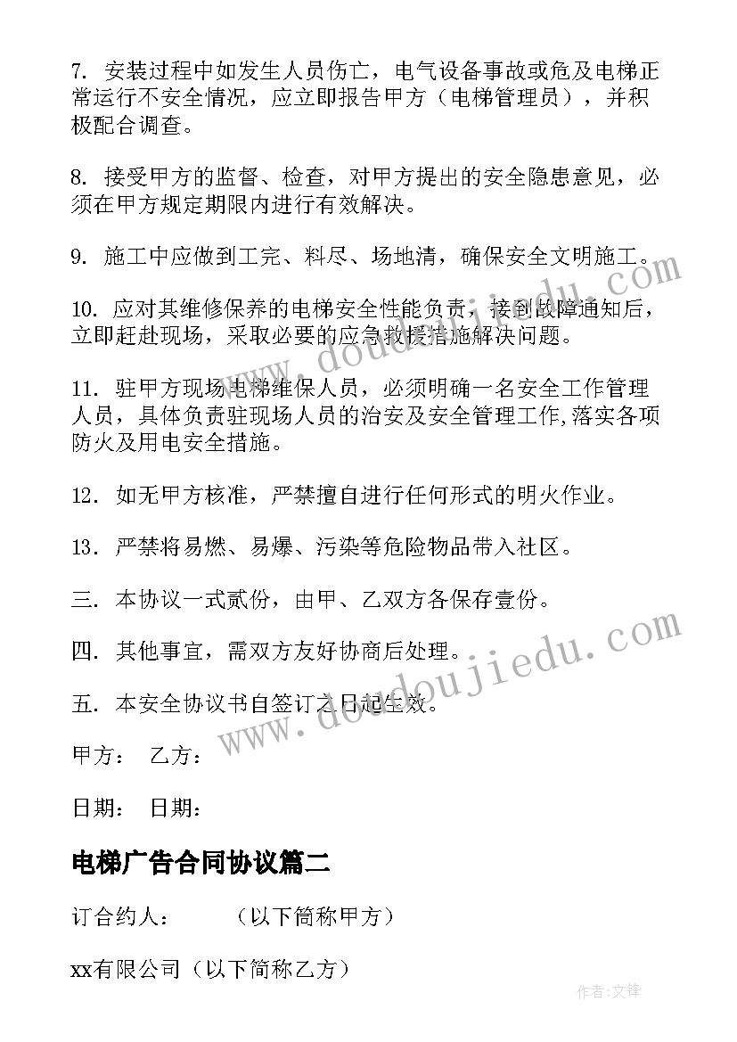 电梯广告合同协议 电梯安装合同(模板9篇)