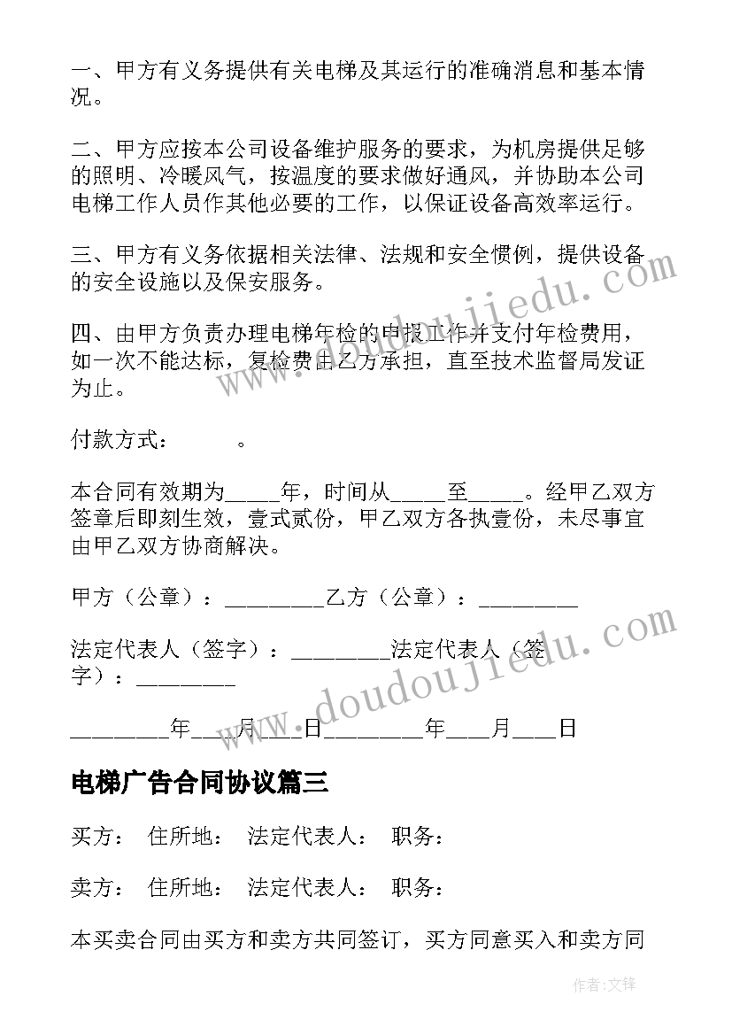 电梯广告合同协议 电梯安装合同(模板9篇)