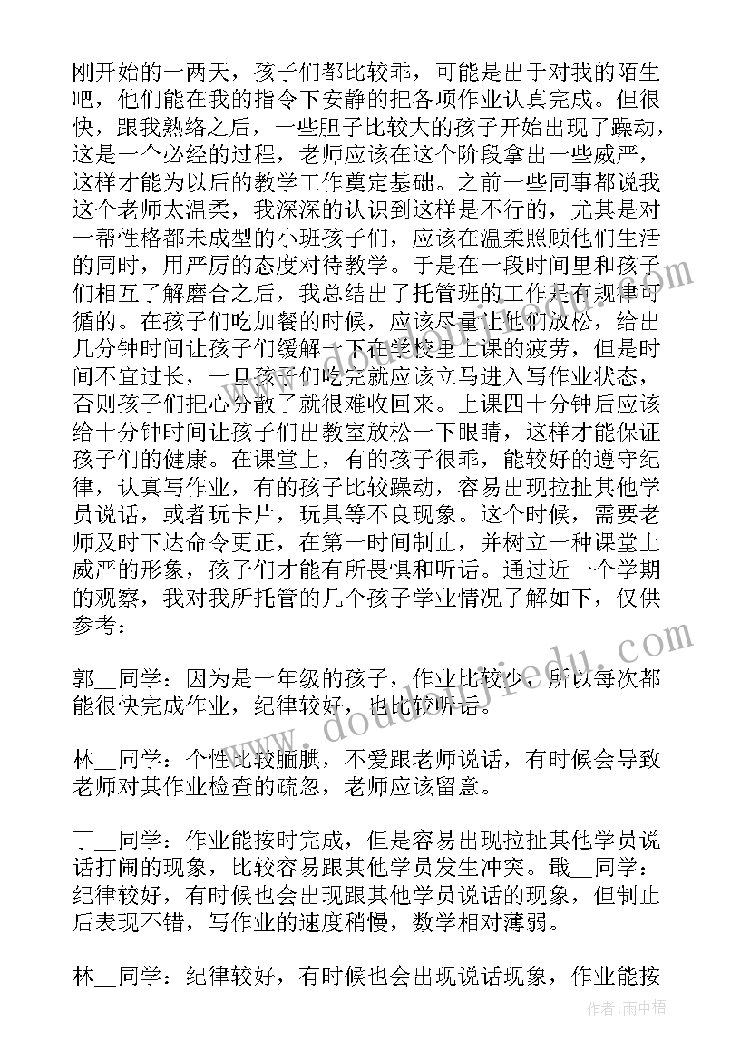 2023年托管工作总结 托管老师工作总结例文(汇总9篇)