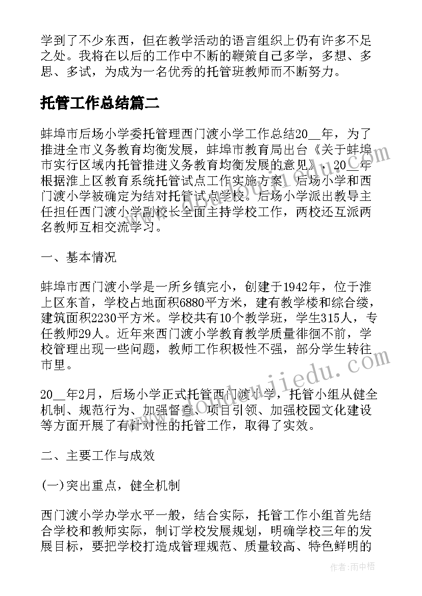 2023年托管工作总结 托管老师工作总结例文(汇总9篇)