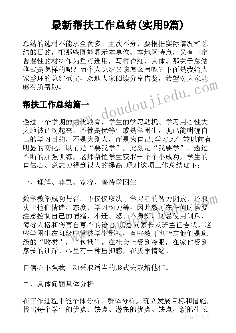 最新帮扶工作总结(实用9篇)