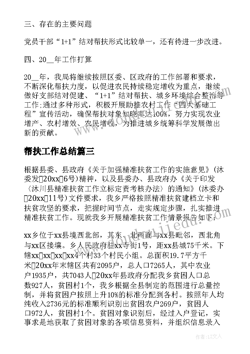 最新帮扶工作总结(实用9篇)