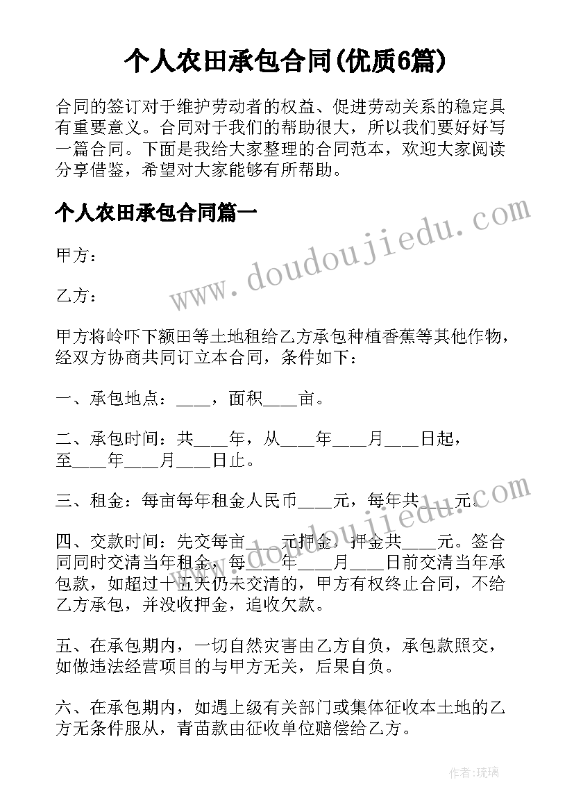 个人农田承包合同(优质6篇)