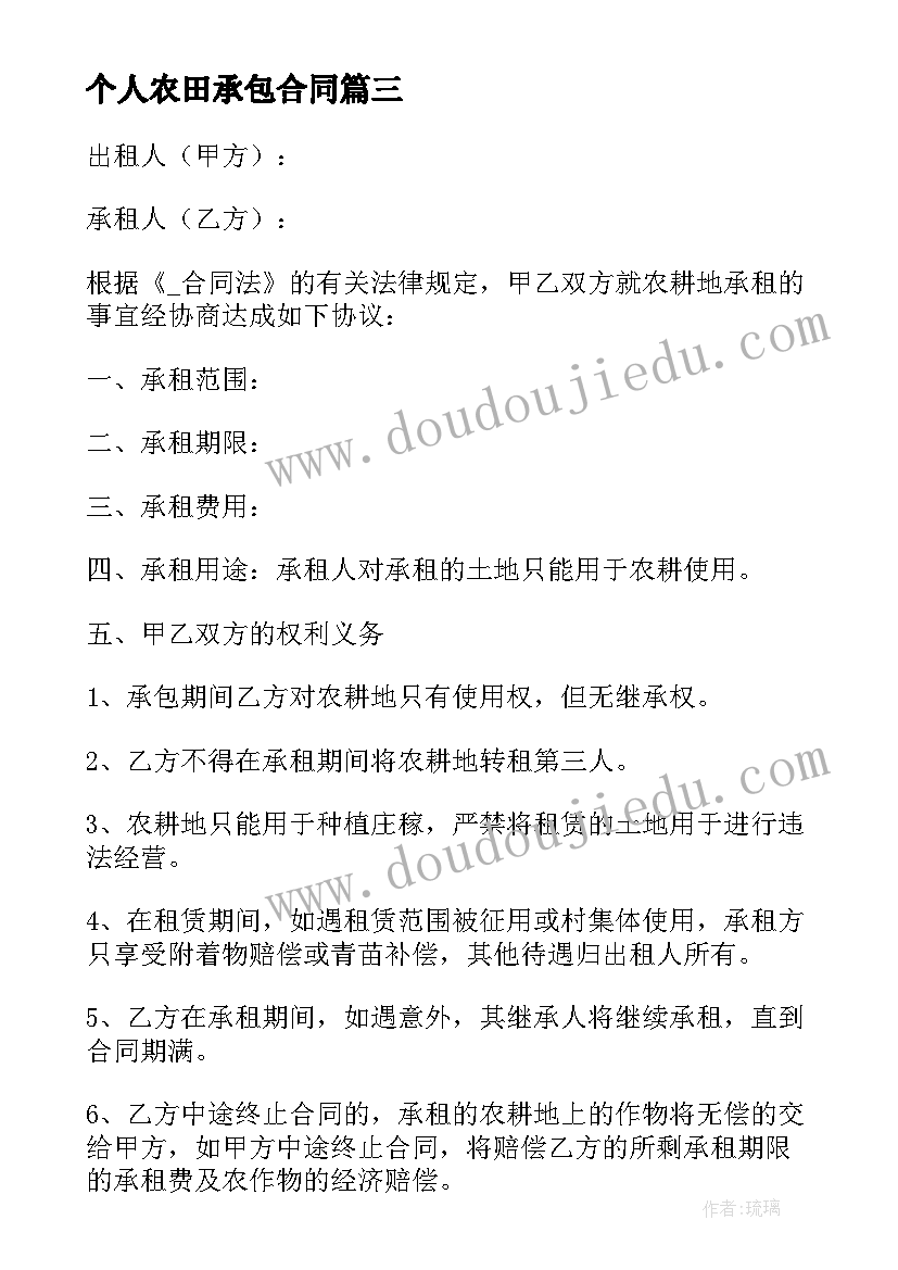 个人农田承包合同(优质6篇)