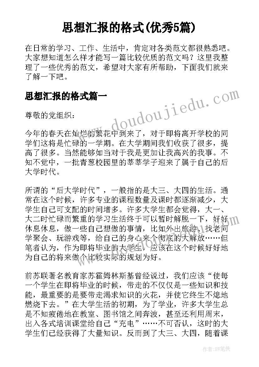 思想汇报的格式(优秀5篇)