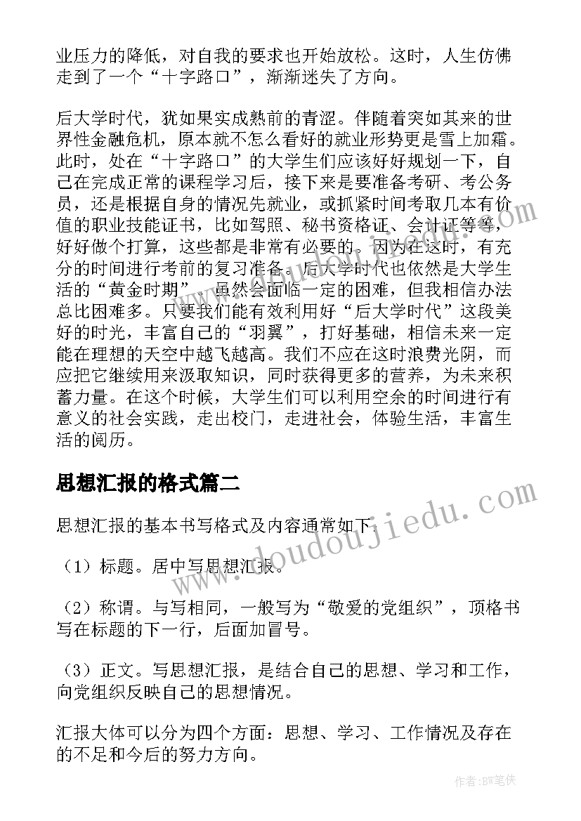 思想汇报的格式(优秀5篇)