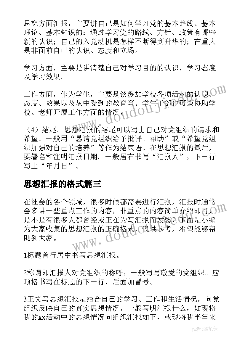 思想汇报的格式(优秀5篇)