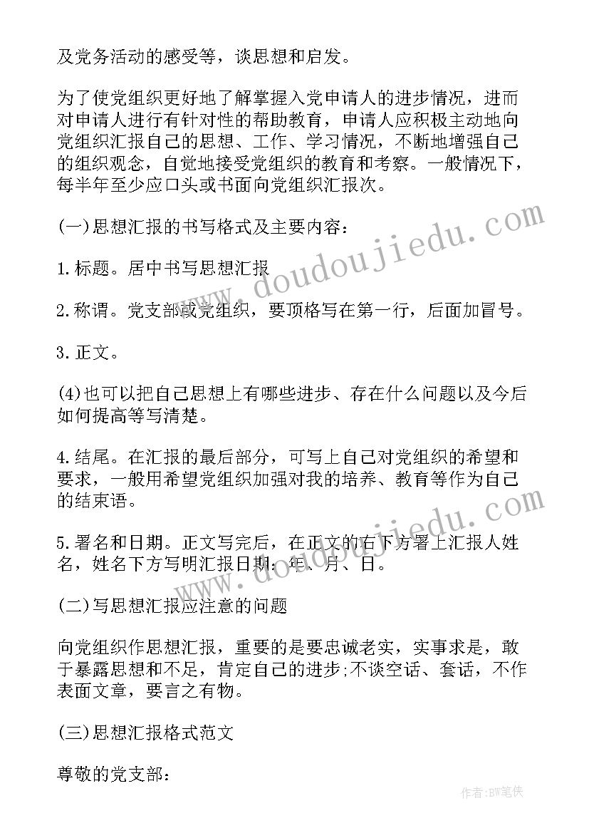 思想汇报的格式(优秀5篇)