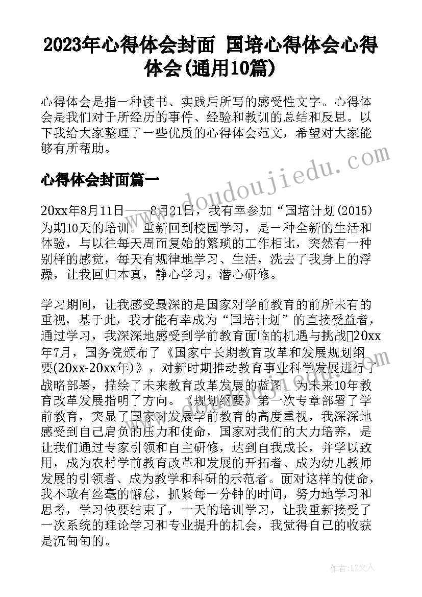 2023年心得体会封面 国培心得体会心得体会(通用10篇)