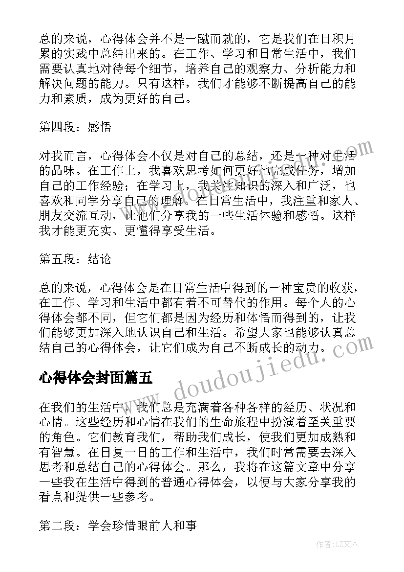 2023年心得体会封面 国培心得体会心得体会(通用10篇)