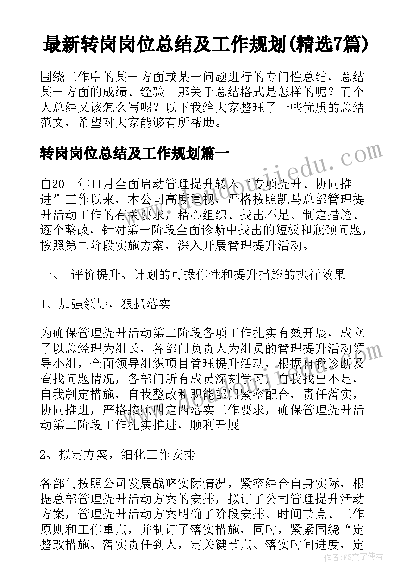 最新转岗岗位总结及工作规划(精选7篇)