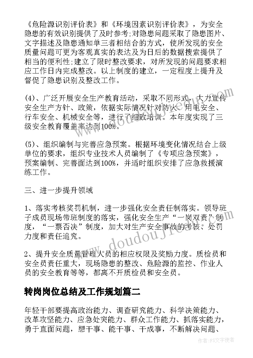 最新转岗岗位总结及工作规划(精选7篇)