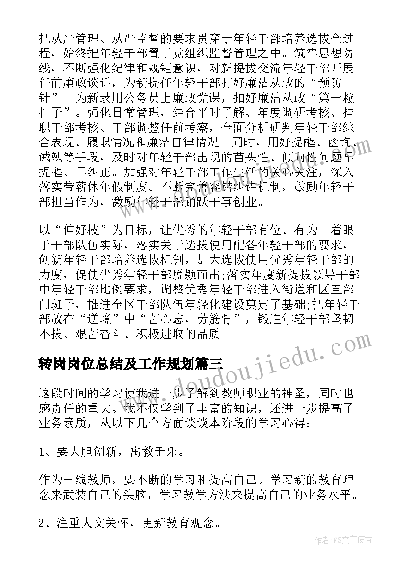 最新转岗岗位总结及工作规划(精选7篇)