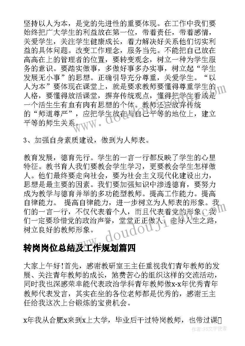 最新转岗岗位总结及工作规划(精选7篇)