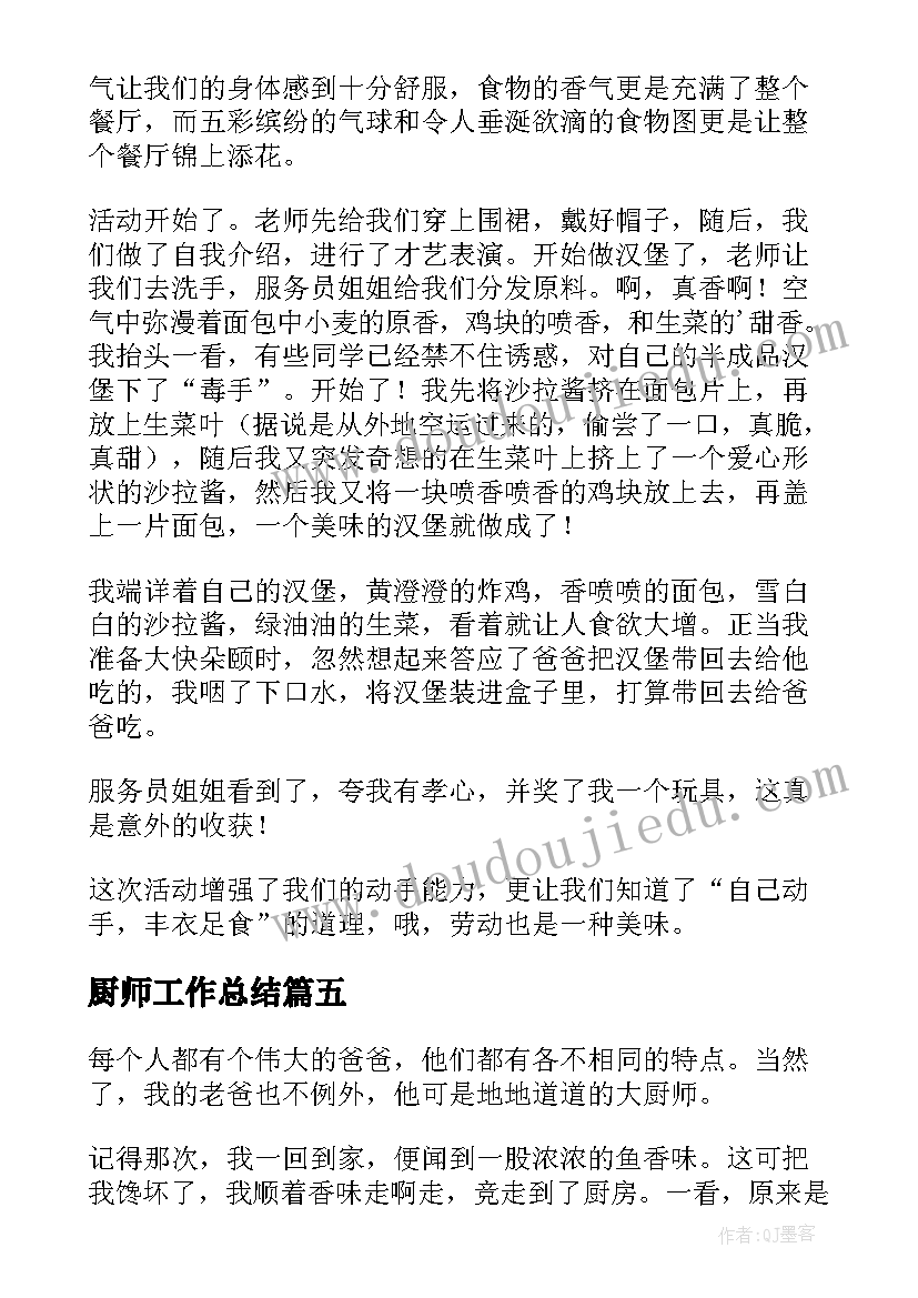 厨师工作总结(优秀7篇)