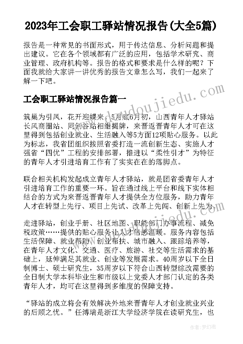 2023年工会职工驿站情况报告(大全5篇)