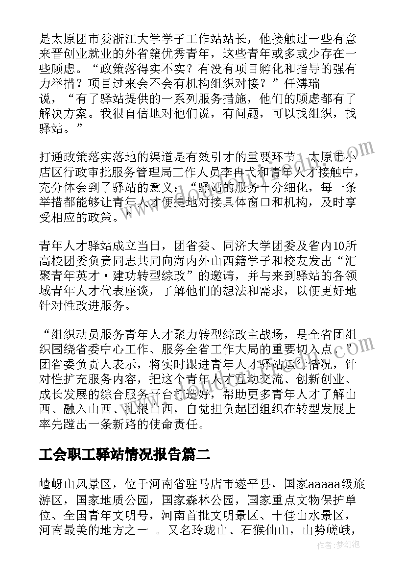 2023年工会职工驿站情况报告(大全5篇)