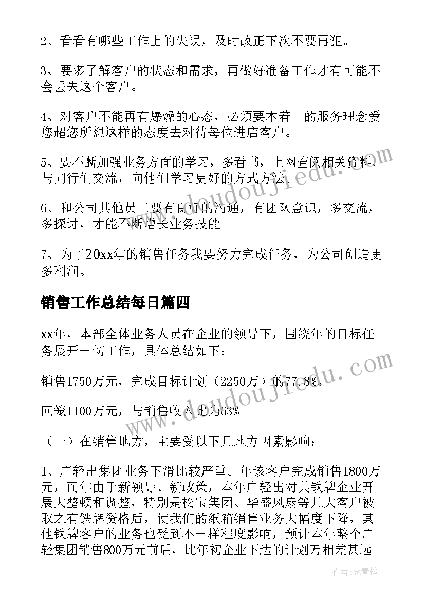 销售工作总结每日 销售工作总结(优秀6篇)