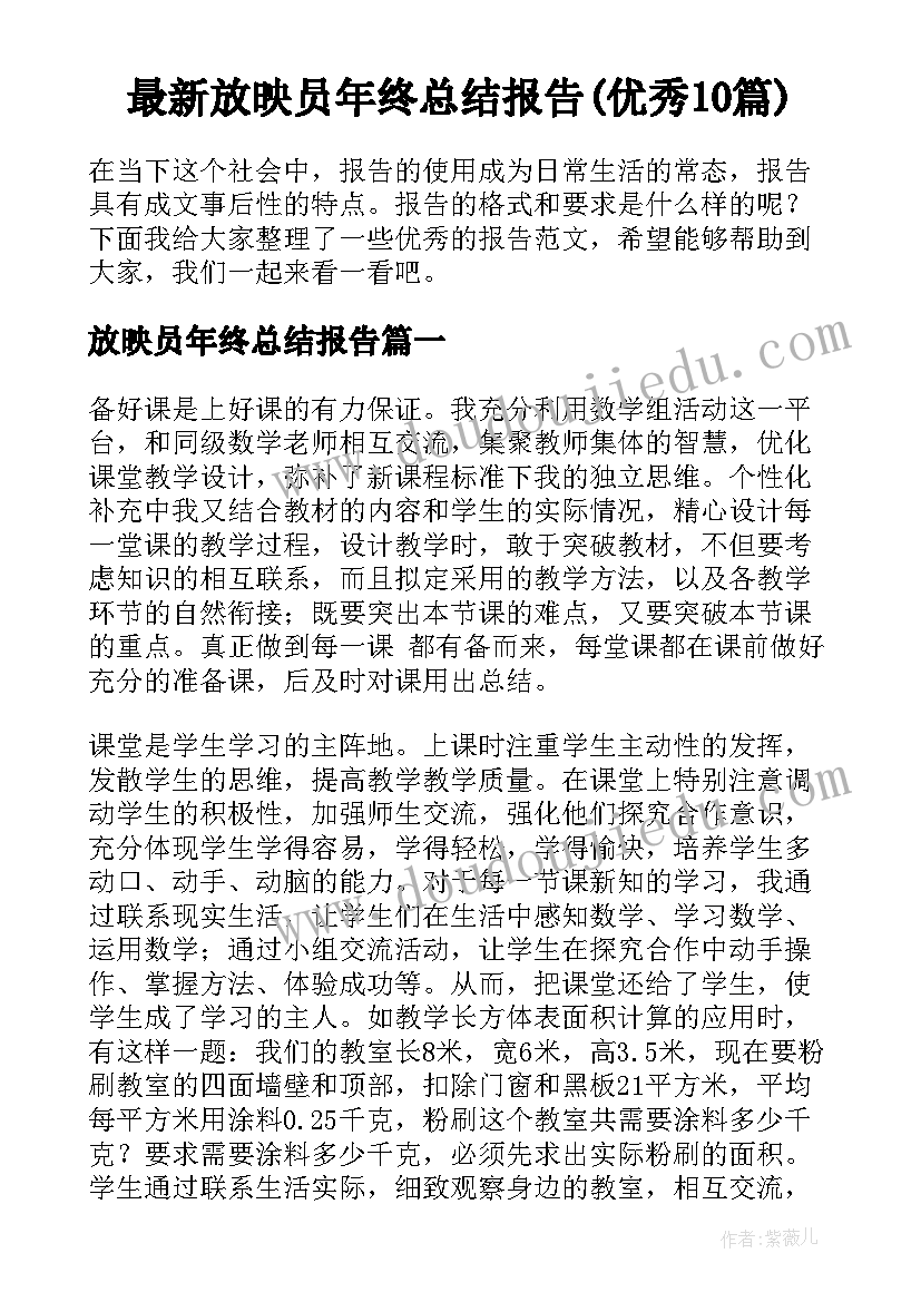 最新放映员年终总结报告(优秀10篇)