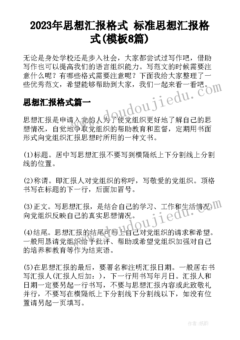 2023年思想汇报格式 标准思想汇报格式(模板8篇)