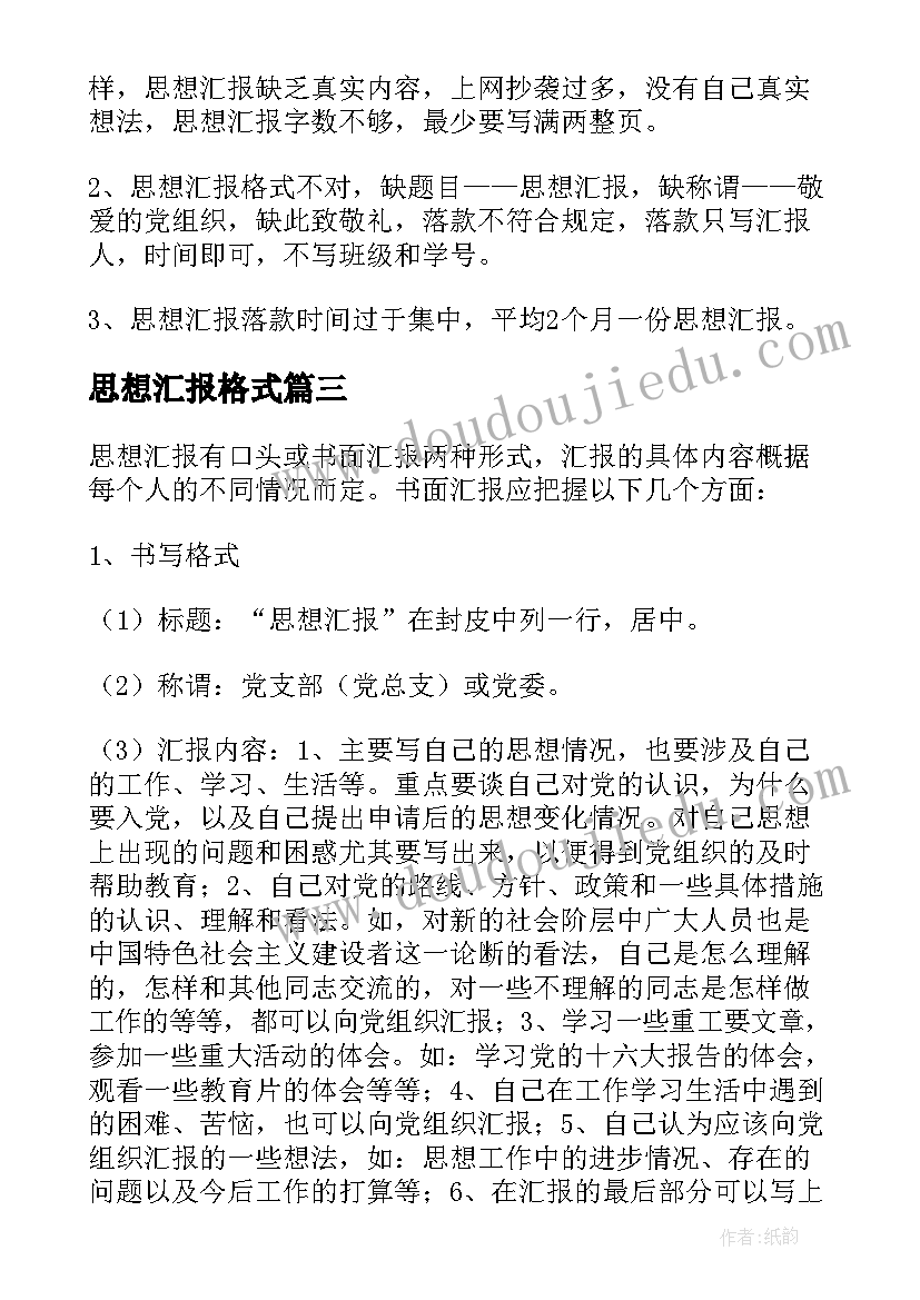 2023年思想汇报格式 标准思想汇报格式(模板8篇)